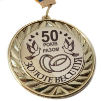 Медаль сувенірна 70 мм Золоте Весілля